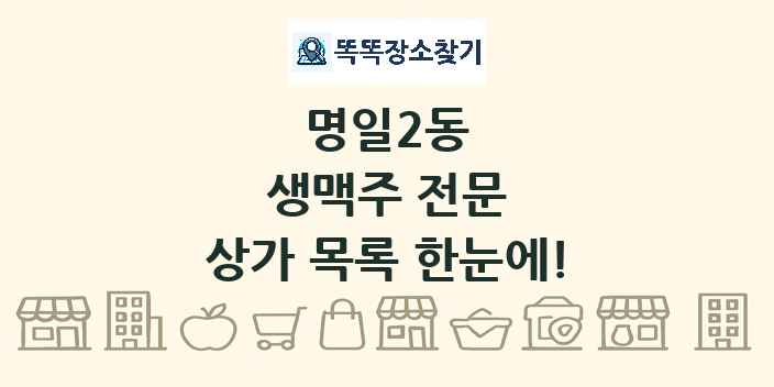 명일2동 생맥주 전문 상가 목록 및 정보