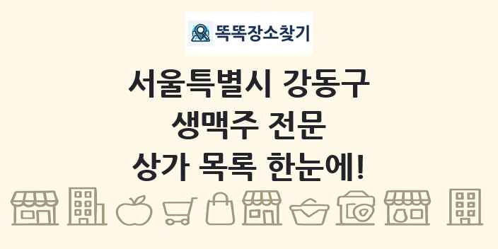 서울특별시 강동구 생맥주 전문 상가 목록 및 정보