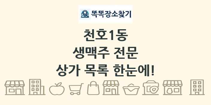 천호1동 생맥주 전문 상가 목록 및 정보