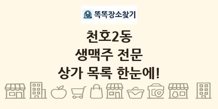 천호2동 생맥주 전문 상가 목록 및 정보