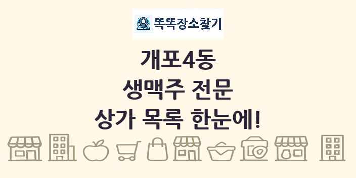 개포4동 생맥주 전문 상가 목록 및 정보