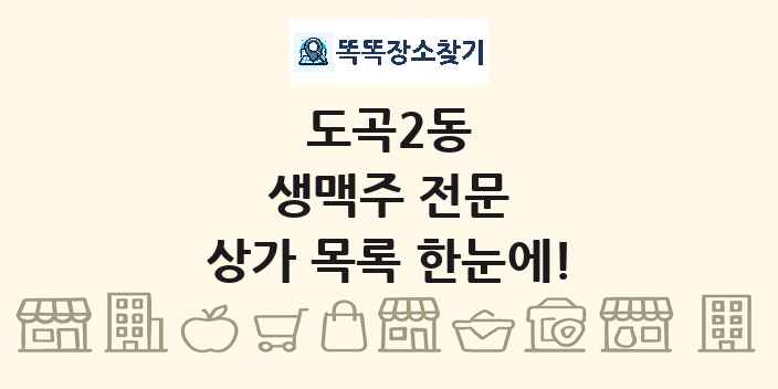 도곡2동 생맥주 전문 상가 목록 및 정보