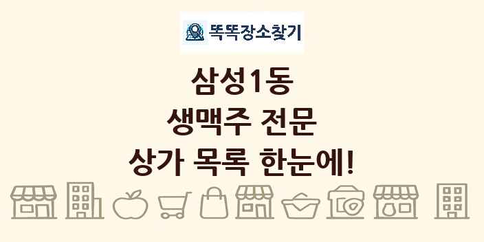 삼성1동 생맥주 전문 상가 목록 및 정보