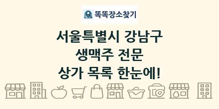 서울특별시 강남구 생맥주 전문 상가 목록 및 정보