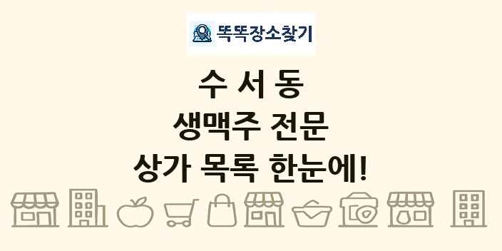수서동 생맥주 전문 상가 목록 및 정보
