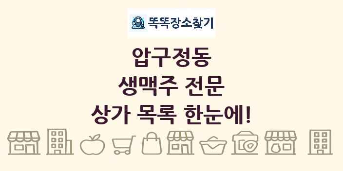 압구정동 생맥주 전문 상가 목록 및 정보