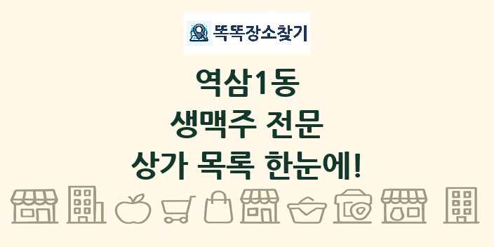 역삼1동 생맥주 전문 상가 목록 및 정보