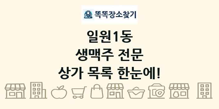 일원1동 생맥주 전문 상가 목록 및 정보