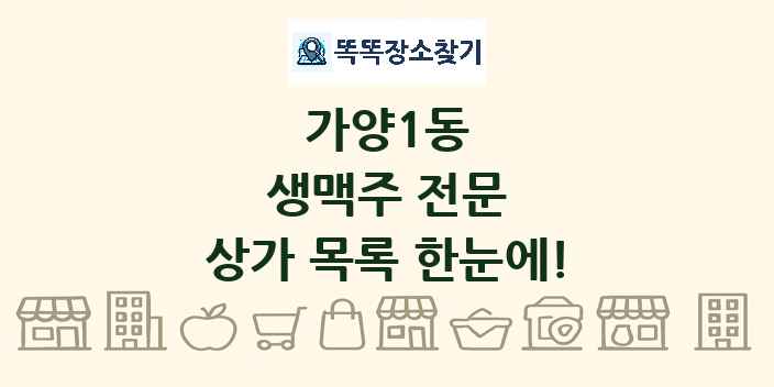 가양1동 생맥주 전문 상가 목록 및 정보