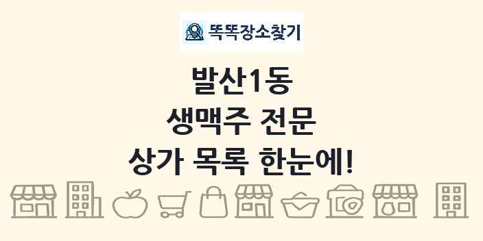 발산1동 생맥주 전문 상가 목록 및 정보