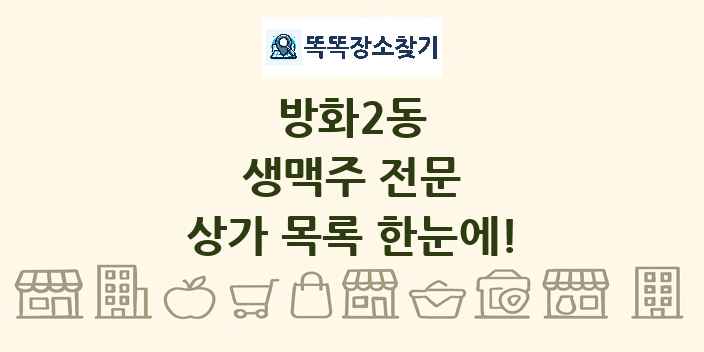 방화2동 생맥주 전문 상가 목록 및 정보