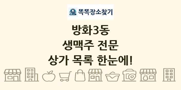 방화3동 생맥주 전문 상가 목록 및 정보