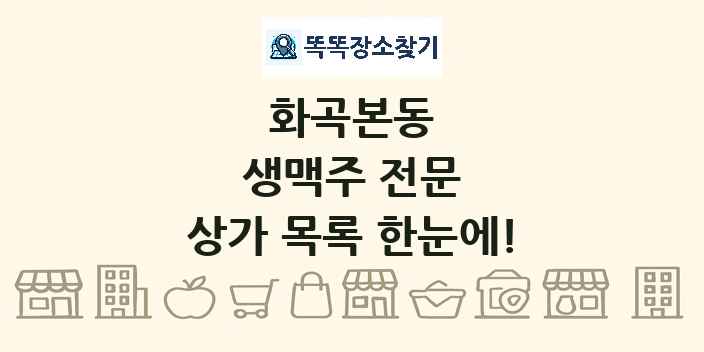 화곡본동 생맥주 전문 상가 목록 및 정보