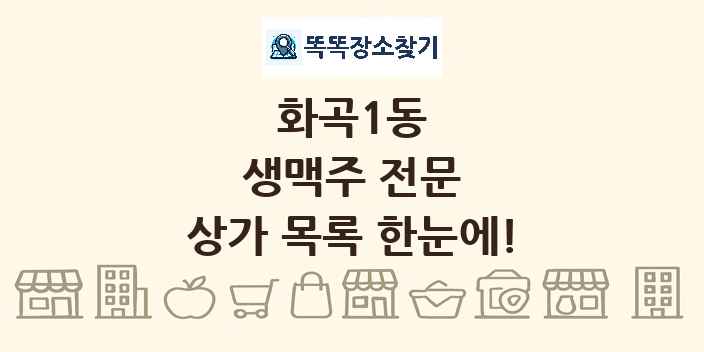 화곡1동 생맥주 전문 상가 목록 및 정보