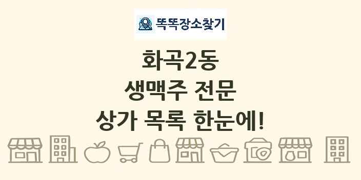 화곡2동 생맥주 전문 상가 목록 및 정보