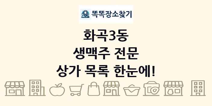 화곡3동 생맥주 전문 상가 목록 및 정보
