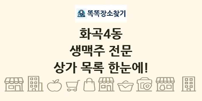 화곡4동 생맥주 전문 상가 목록 및 정보