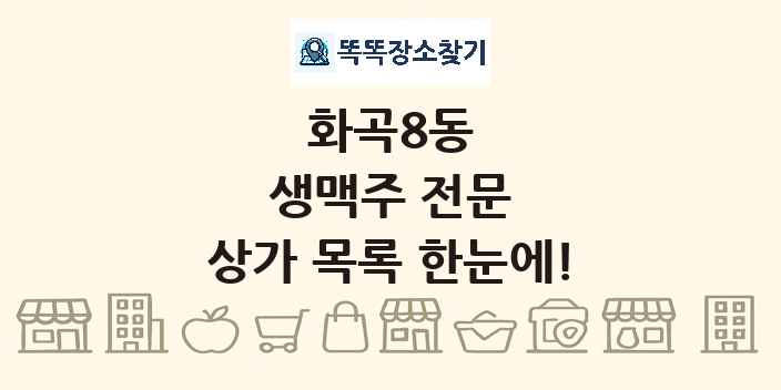 화곡8동 생맥주 전문 상가 목록 및 정보