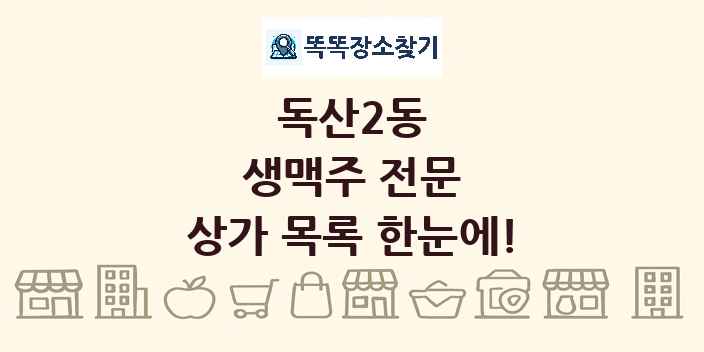 독산2동 생맥주 전문 상가 목록 및 정보