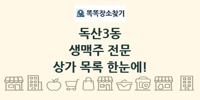 독산3동 생맥주 전문 상가 목록 및 정보
