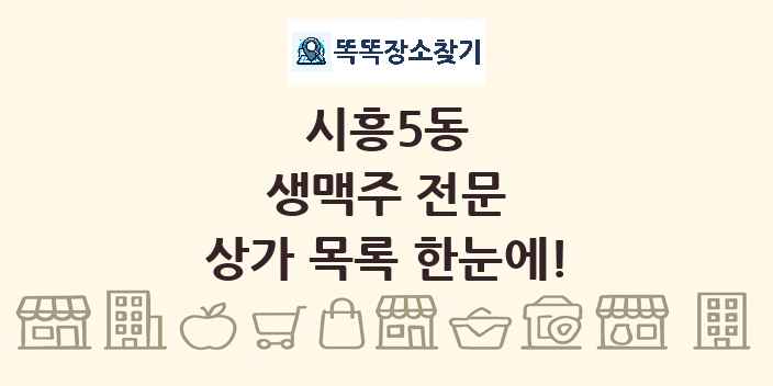 시흥5동 생맥주 전문 상가 목록 및 정보