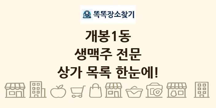 개봉1동 생맥주 전문 상가 목록 및 정보