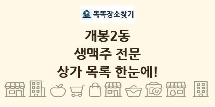 개봉2동 생맥주 전문 상가 목록 및 정보
