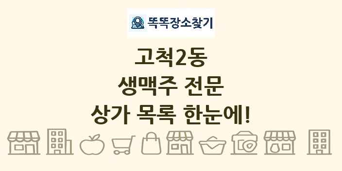 고척2동 생맥주 전문 상가 목록 및 정보