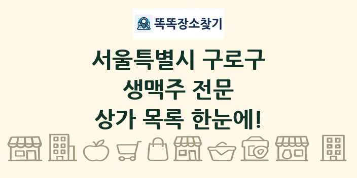 서울특별시 구로구 생맥주 전문 상가 목록 및 정보