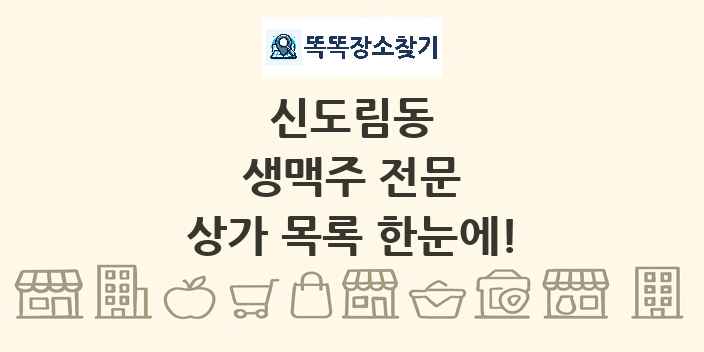 신도림동 생맥주 전문 상가 목록 및 정보