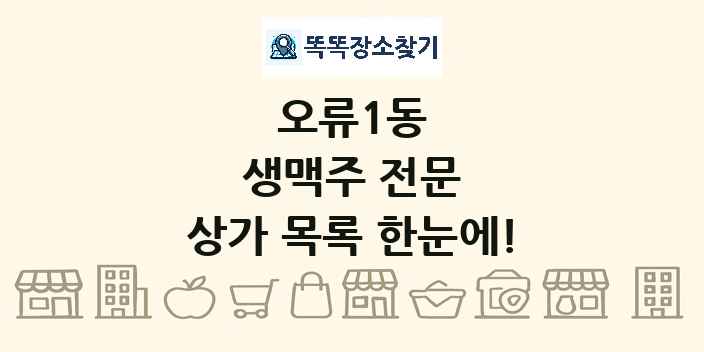 오류1동 생맥주 전문 상가 목록 및 정보