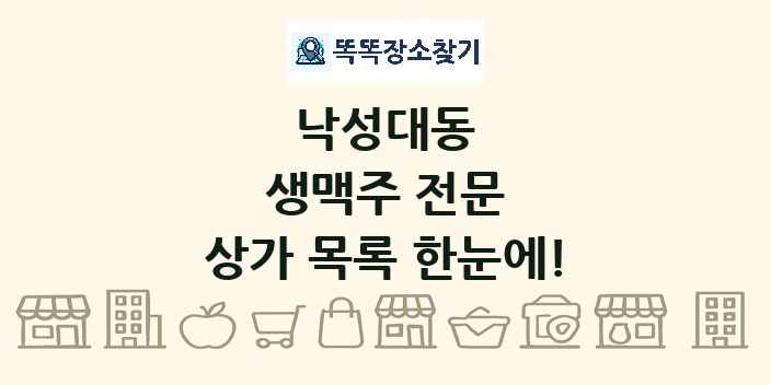 낙성대동 생맥주 전문 상가 목록 및 정보