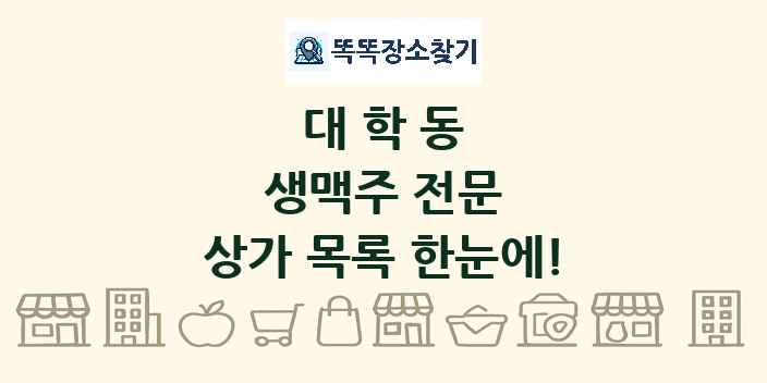 대학동 생맥주 전문 상가 목록 및 정보