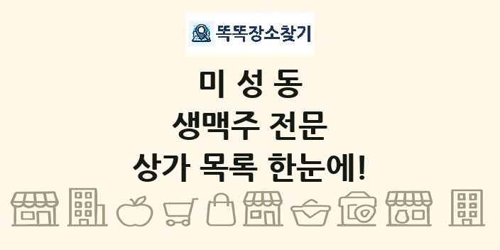 미성동 생맥주 전문 상가 목록 및 정보