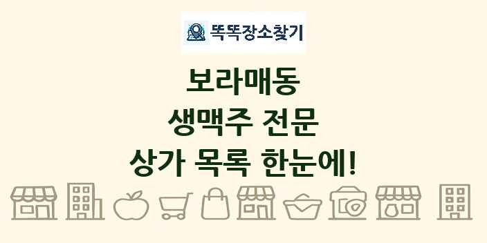보라매동 생맥주 전문 상가 목록 및 정보