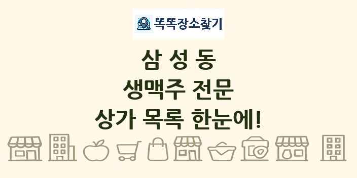 삼성동 생맥주 전문 상가 목록 및 정보
