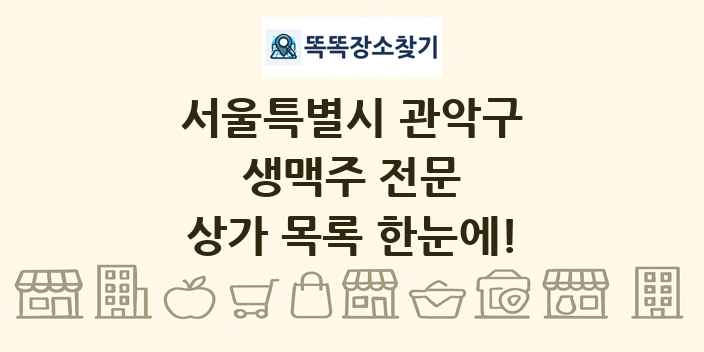 서울특별시 관악구 생맥주 전문 상가 목록 및 정보