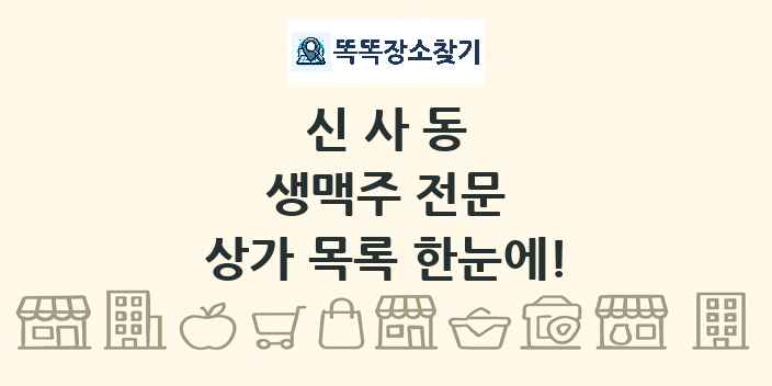 신사동 생맥주 전문 상가 목록 및 정보