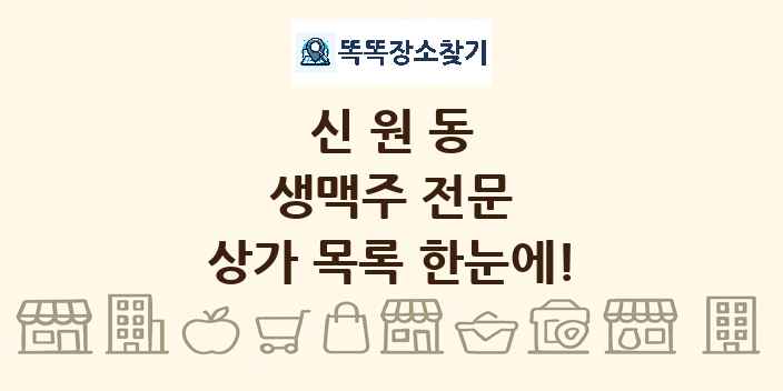 신원동 생맥주 전문 상가 목록 및 정보