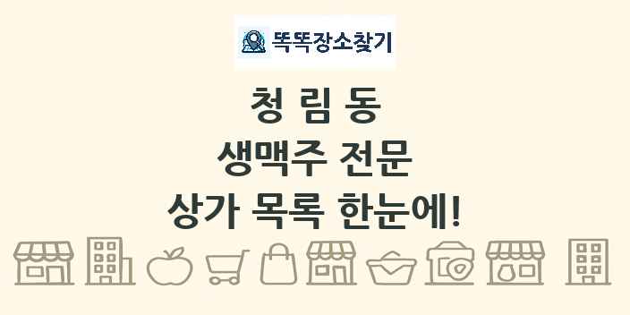 청림동 생맥주 전문 상가 목록 및 정보