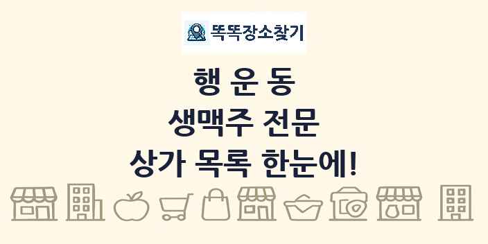 행운동 생맥주 전문 상가 목록 및 정보