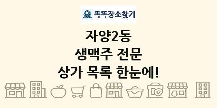 자양2동 생맥주 전문 상가 목록 및 정보