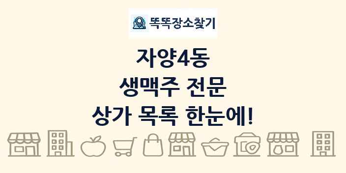 자양4동 생맥주 전문 상가 목록 및 정보