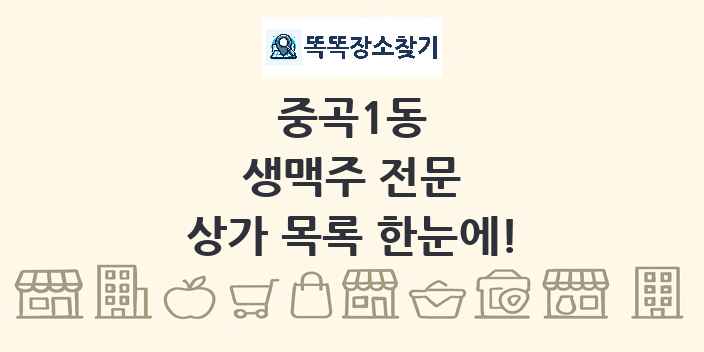 중곡1동 생맥주 전문 상가 목록 및 정보