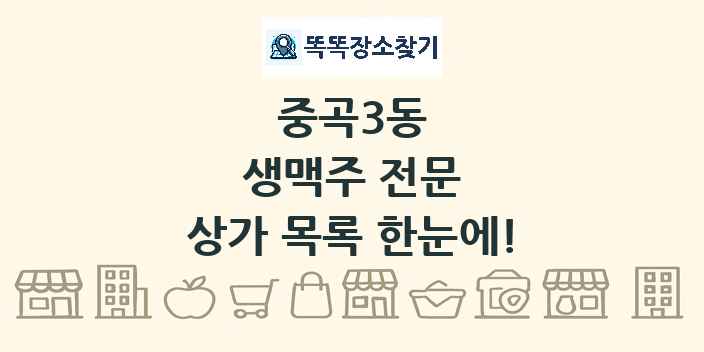 중곡3동 생맥주 전문 상가 목록 및 정보