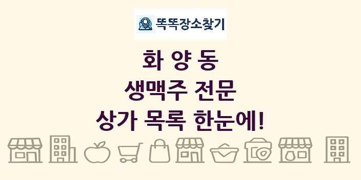 화양동 생맥주 전문 상가 목록 및 정보