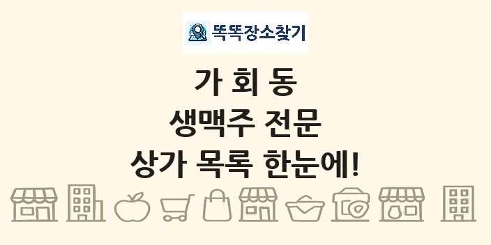 가회동 생맥주 전문 상가 목록 및 정보
