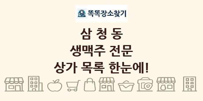 삼청동 생맥주 전문 상가 목록 및 정보