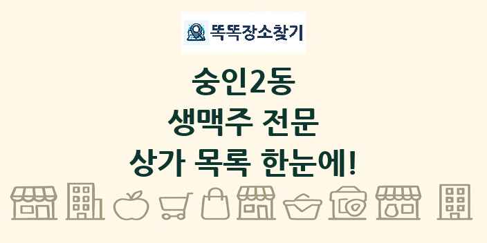 숭인2동 생맥주 전문 상가 목록 및 정보