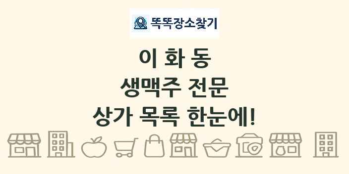 이화동 생맥주 전문 상가 목록 및 정보